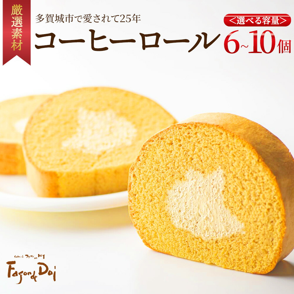 【ふるさと納税】≪ファソン・ドゥ・ドイ≫コーヒーロール 　＜選べる個数 6～10個＞ 【04209-0282~285】 コーヒーロール 宮城県 多賀城市 返礼品 スイーツ 送料無料 ロールケーキ ギフト プレゼント 送料無料｜宮城県多賀城市