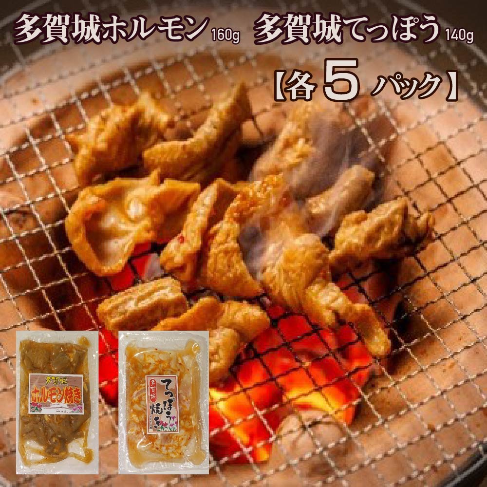 【ふるさと納税】多賀城ホルモン・多賀城てっぽう 各5パック【04209-0271】|宮城県多賀城市