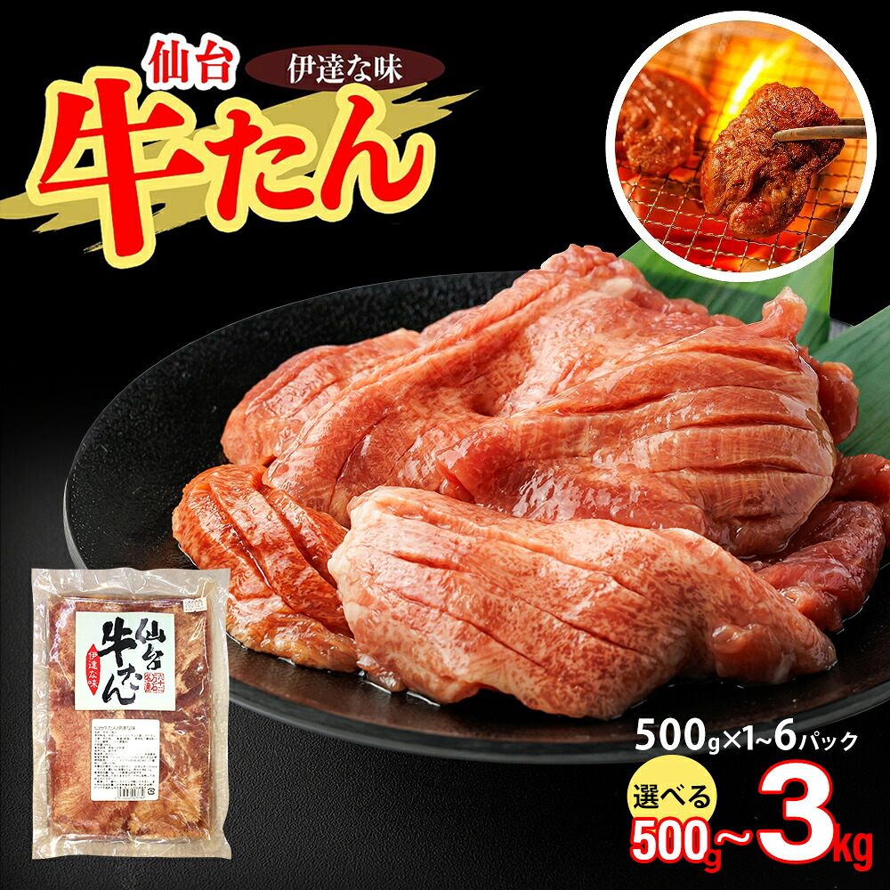 【ふるさと納税】仙台牛たん伊達な味(塩) 【内容量が選べる】500g×1パック~6パック 500g~3kg 牛たん 牛タン 牛 肉 焼肉 バーベキュー 仙台 宮城 塩 岩塩 仙台 宮城 名物 小分け 簡単 送料無料 【04209-0414~416】|宮城県多賀城市