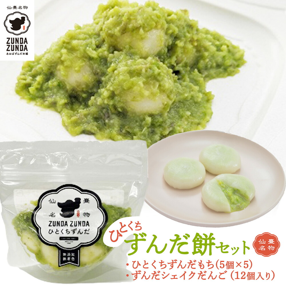 【ふるさと納税】<あおばずんだ本舗>ひとくちずんだ餅セット(ずんだシェイクだんご12個入り×1箱・ひとくちずんだ餅5個入り×5個) 【04209-0291】|宮城県多賀城市