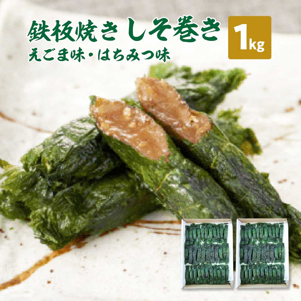 【ふるさと納税】鉄板焼きしそ巻き（えごま味・はちみつ味）1kg 宮城県 多賀城市 東北いちば 【04209-0220】