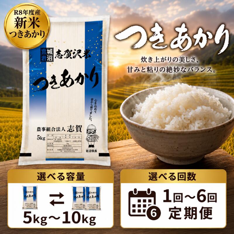 【ふるさと納税】 令和8年産 新米 つきあかり [選べる容量/回数] おこめ お米 白米 精米 コメ ライス ごはん ご飯 国産米 銘柄米 ふっくら もちもち おいしい おべんとう 弁当 おにぎり 大粒 甘み つや 食味 毎日の食卓 飽きない 冷めてもおいしい 志賀沢米 岩沼産米 宮城｜宮城県岩沼市