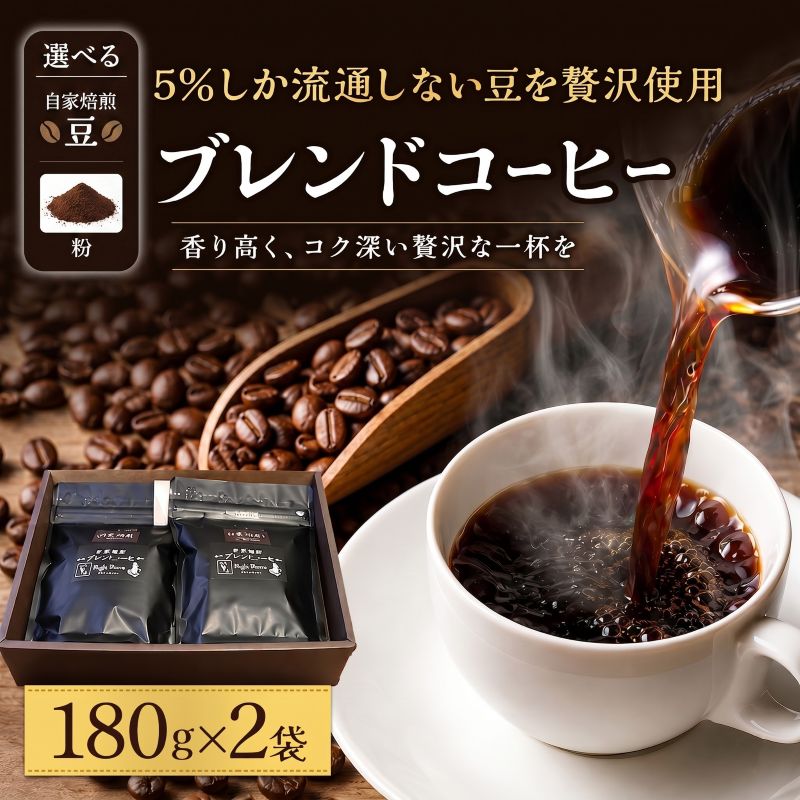 【ふるさと納税】 [選べる豆・粉] スペシャルティ コーヒー 180g&times;2袋 珈琲 ブレンド 自家焙煎 希少 厳選 特選 香り 贅沢 ご褒美 本物 深め すっきり こだわり 世界の スペシャルティ スペシャリティ リラックス 疲れたあなたにほっと一息 宮城県 岩沼市｜宮城県岩沼市