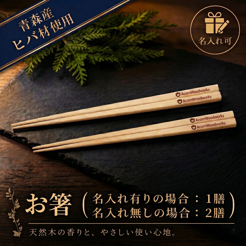 【ふるさと納税】 青森ヒバ お箸 名入れ可 1膳/2膳 食器 カトラリー 食卓 生活用品 名前入り 誕生 出産 結婚 祝い おくいぞめ 縁起物 祈願 木工品 手づくり 職人技 ヒノキチオール 自然素材 プレゼント 贈答 オリジナル オンリーワン 世界でひとつ 宮城県 岩沼市｜宮城県岩沼市
