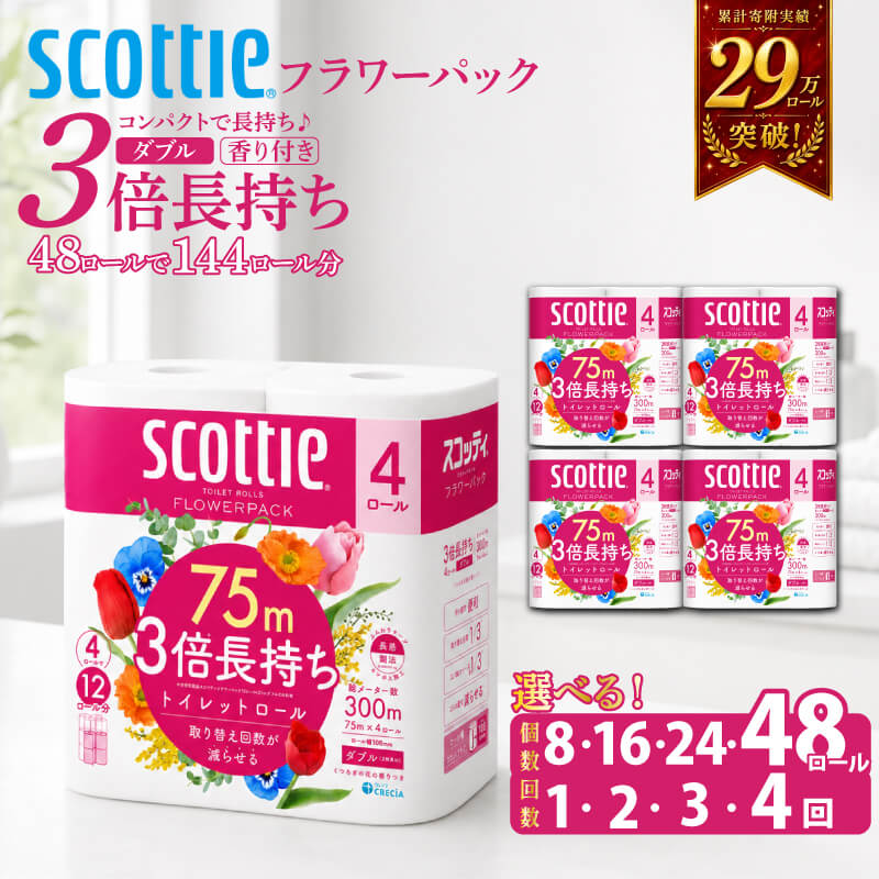 【ふるさと納税】 [選べる容量/回数] トイレットペーパー ダブル 香り付き 3倍長持ち スコッティ フラワーパック 柔らか ふっくら 高品質 長持ち 防災 備蓄 日用品 生活雑貨 収納 消耗品 生活用品 新生活 生活必需品 楽 コンパクト 日本製 節約 家計の味方 宮城県 岩沼市｜宮城県岩沼市