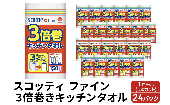 スコッティ ファイン3倍巻きキッチンタオル 150カット1ロール 最大61%OFFクーポン 150カット1ロール