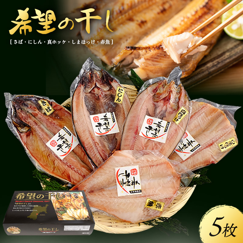 【ふるさと納税】厳選 干物セット 希望の干し Aセット 詰め合わせ 干物 ひもの さば にしん 真ホッケ しまほっけ 赤魚 5枚 セット 魚 魚介 魚介類 冷凍 ギフト 贈り物 プレゼント ギフトセット 宮城 宮城県 岩沼市|宮城県岩沼市