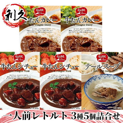 【ふるさと納税】レトルト 1人前 3種 5個 セット 詰め合わせ 利久 牛タンカレー 牛タンシチュー テールスープ 牛タン 牛 牛肉 肉 お肉 タン タンカレー タンシチュー スープ レトルト食品 レトルトカレー カレー シチュー 記念日 お土産 宮城 宮城県 岩沼市