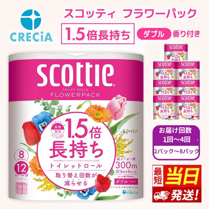【ふるさと納税】最短当日発送！【選べる納期・内容量・お届け回数】トイレットペーパー ダブル スコッティ 1.5 倍巻き フラワーパック 香り付き まとめ買い 節約 箱買い 大量 防災 備蓄 備蓄品 消耗品 日用品トイペ セット