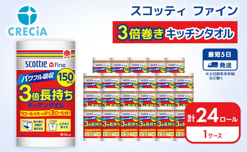 スコッティ ファイン3倍巻きキッチンタオル 150カット1ロール 最大70％オフ！