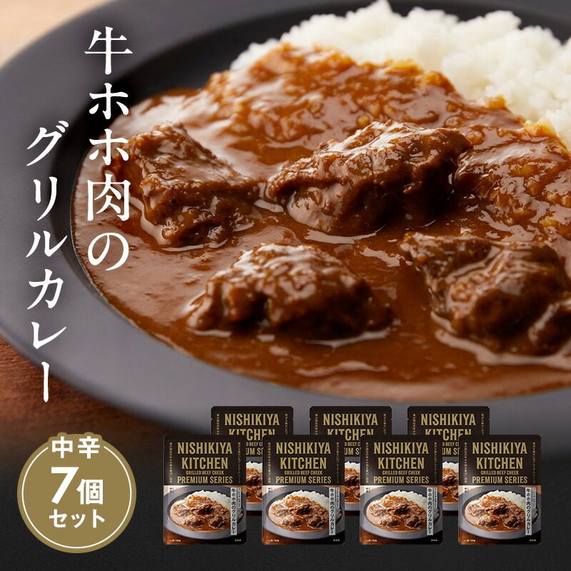 【ふるさと納税】カレー 牛ホホ肉のグリルカレー7個セット NISHIKIYA KITCHEN レトルト レトルト食品 レトルトカレー 牛ほほ肉 惣菜 非常食 保存食 防災食 災害 防災 備蓄 贈り物 プレゼント ギフト ニシキヤキッチン にしき ニシキ にしき食品 常温 常温保存 岩沼