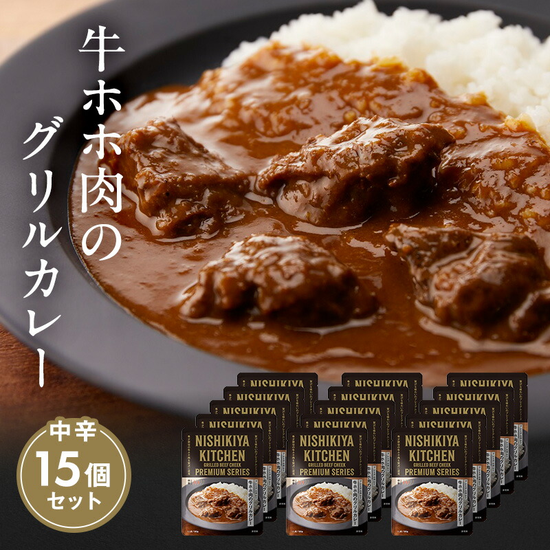 【ふるさと納税】カレー 牛ホホ肉のグリルカレー15個セット NISHIKIYA KITCHEN レトルト レトルト食品 レトルトカレー 牛ほほ肉 惣菜 非常食 保存食 防災食 災害 防災 備蓄 贈り物 プレゼント ギフト ニシキヤキッチン にしき ニシキ にしき食品 常温 常温保存 岩沼