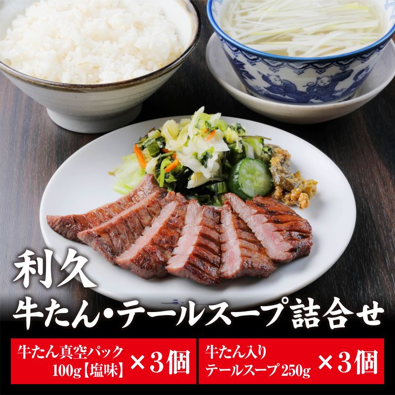 【ふるさと納税】牛タン テールスープ 各3個 セット 詰め合わせ 利久 牛たん 塩 味付け牛タン 厚切り牛タン スープ 牛 牛肉 肉 お肉 タン タン中 タン元 厚切り 焼肉 焼き肉 冷凍 ご飯のお供 真空パック 化粧箱 ギフト プレゼント 記念日 お土産 宮城 宮城県 岩沼市