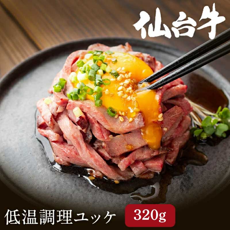 【ふるさと納税】ユッケ 低温調理ユッケ 計320g (80g&times;4食) 牛 和牛ユッケ 牛ユッケ 黒毛和牛 仙台牛 国産牛 国産牛肉 高級肉 低温調理 小分け 牛肉 肉 お肉 おかず 惣菜 ギフト 贈答 真空パック 冷凍肉 冷凍 冷凍配送 宮城 宮城県 岩沼市｜宮城県岩沼市