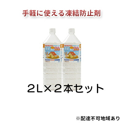 【ふるさと納税】融雪剤　凍結してもササっと安心　2L×2本 雑貨 日用品 凍結防止 塩化カルシウム ペットボトル 保管 スマート 散布