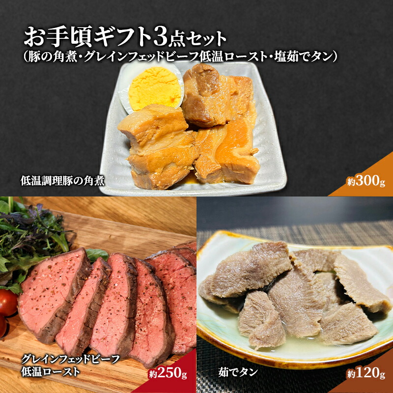 【ふるさと納税】惣菜 お手頃 ギフト 3点 セット 豚の角煮 約300g グレインフェッドビーフ低温ロースト約250g 塩茹でタン約120g 食べ比べ ローストビーフ 角煮 豚角煮 牛タン タン塩 塩タン おかず プレゼント 贈答 お惣菜セット お惣菜ギフト 冷凍 冷凍配送 岩沼市