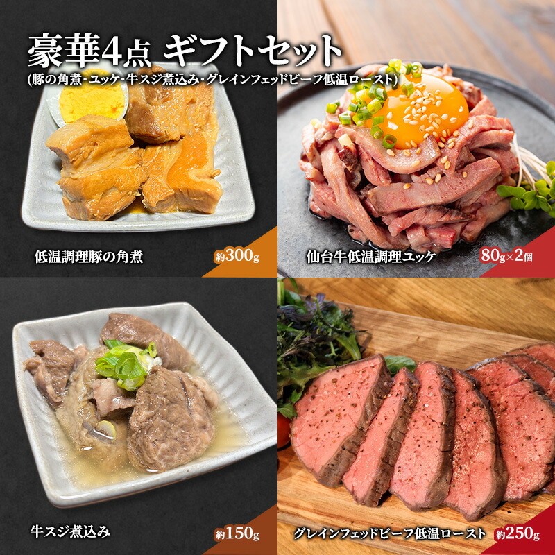 【ふるさと納税】豪華4点 ギフトセット（豚の角煮・ユッケ・牛スジ煮込み・グレインフェッドビーフ低温ロースト） 贈り物 お祝い 仙台牛 ユッケ 豚の角煮 仙台牛 牛スジ煮込み 肉 ギフト 岩沼市