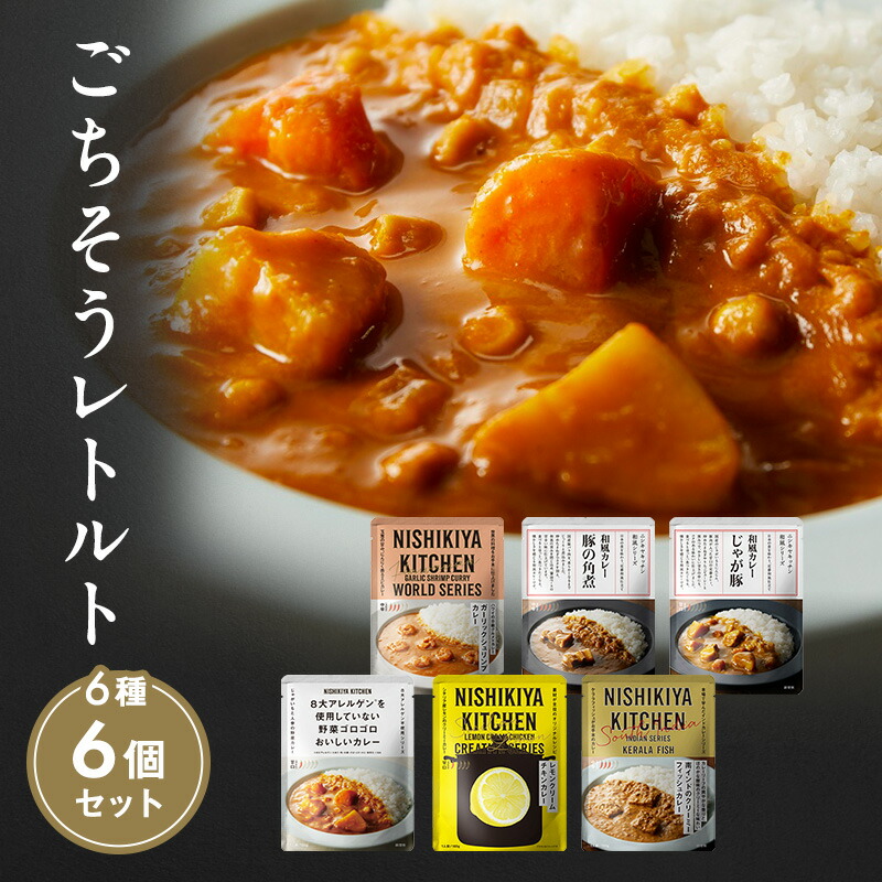 【ふるさと納税】カレー ごちそう レトルトカレー 6個 食べ比べ NISHIKIYA KITCHEN レトルト レトルト食品 甘口 野菜 角煮 魚 非常食 保存食 防災食 災害 防災 備蓄 贈り物 プレゼント ギフト ニシキヤキッチン にしき ニシキ にしき食品 常温 常温保存 宮城 岩沼市