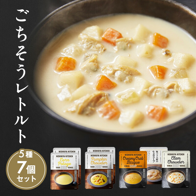【ふるさと納税】レトルト ごちそう スープ 7個 食べ比べ NISHIKIYA KITCHEN レトルト食品 コーンスープ 惣菜 おかず 非常食 保存食 防災食 災害 防災 備蓄 贈り物 プレゼント ギフト 贈答 ニシキヤキッチン にしき ニシキ にしき食品 常温 常温保存 宮城 岩沼市