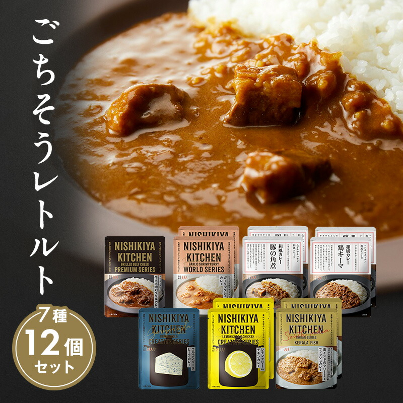 【ふるさと納税】カレー ごちそう レトルトカレー 12個 食べ比べ NISHIKIYA KITCHEN レトルト レトルト食品 キーマカレー 惣菜 非常食 保存食 防災食 災害 防災 備蓄 贈り物 プレゼント ギフト ニシキヤキッチン にしき ニシキ にしき食品 常温 常温保存 岩沼市