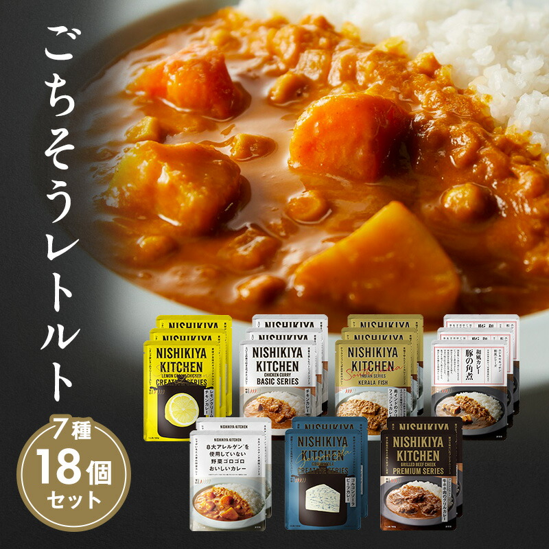 【ふるさと納税】カレー ごちそう レトルトカレー 18個 食べ比べ NISHIKIYA KITCHEN レトルト レトルト食品 野菜 角煮 惣菜 非常食 保存食 防災食 災害 防災 備蓄 贈り物 プレゼント ギフト 贈答 ニシキヤキッチン にしき ニシキ にしき食品 常温 常温保存 岩沼市