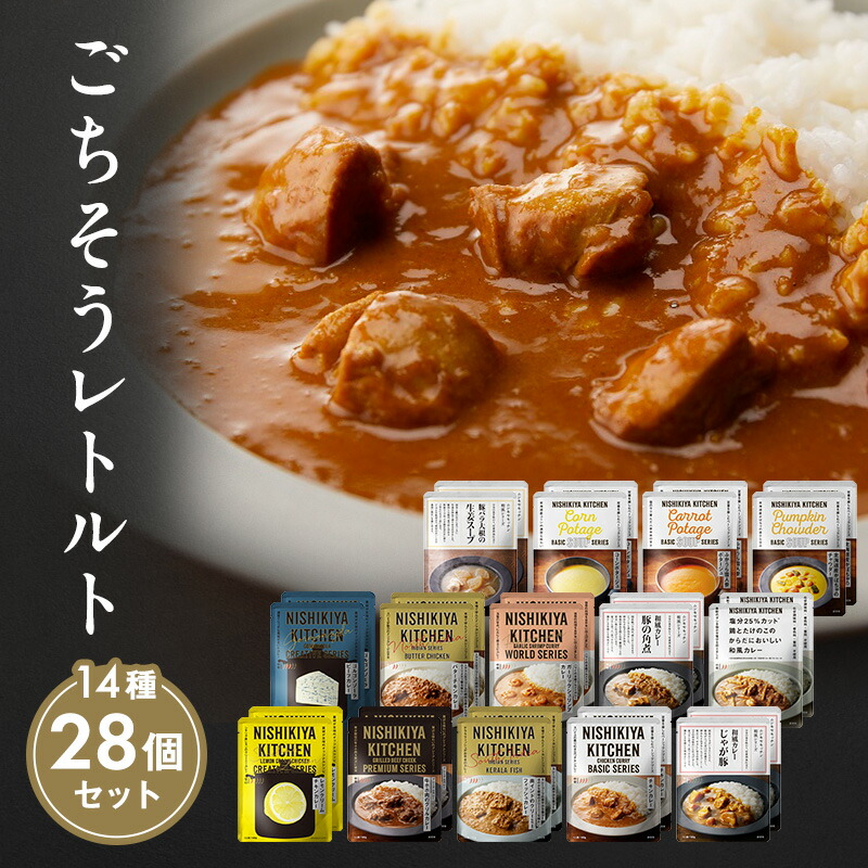 【ふるさと納税】レトルト ごちそう カレー ＆ スープ 28個 食べ比べ NISHIKIYA KITCHEN レトルト食品 レトルトカレー 角煮 コーンスープ 非常食 保存食 防災食 災害 備蓄 贈り物 プレゼント ギフト ニシキヤキッチン にしき ニシキ にしき食品 常温 常温保存 岩沼