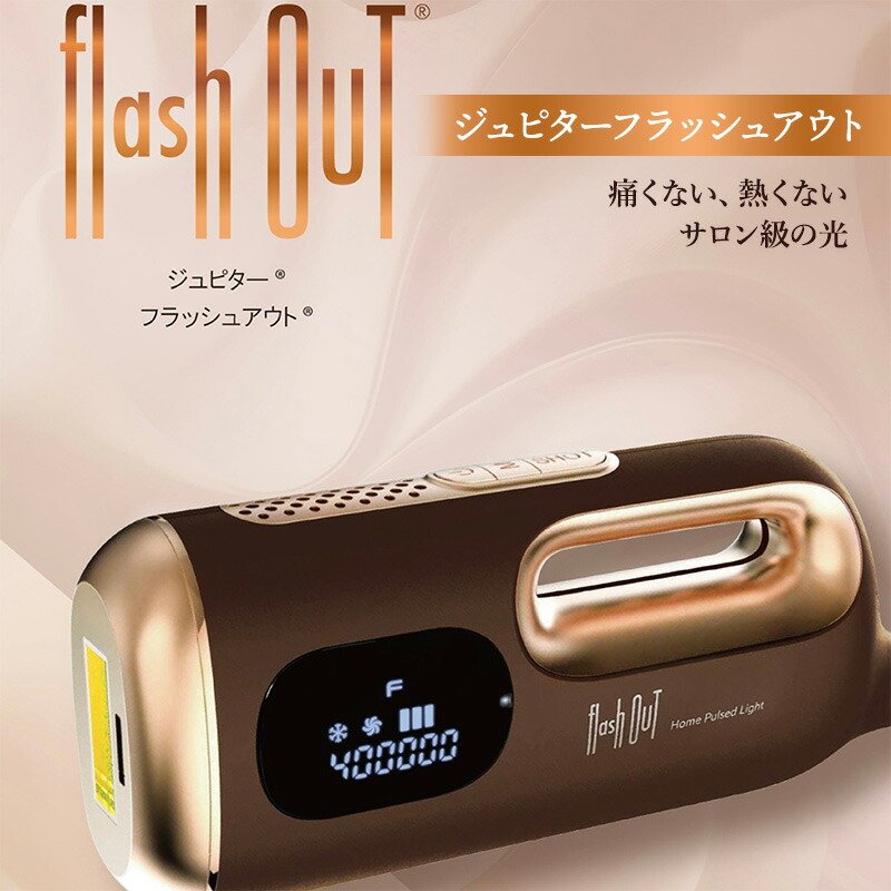 美容脱毛器　JUPITER　 flash out　ホーム用 ジュピター フラッシュアウト JUPITER flash out フラッシュ脱毛