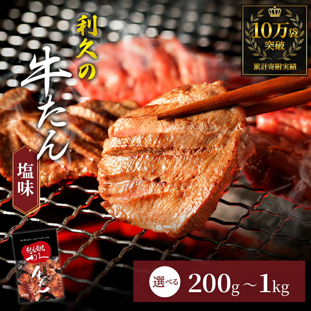 【ふるさと納税】牛タン ご飯がすすむおかず部門第1位 選べる 内容量 200g～1kg セット 詰め合わせ 利久 牛たん 塩 味付け牛タン 厚切り牛タン 牛 牛肉 肉 お肉 タン タン中 タン元 厚切り 焼肉 焼き肉 冷凍 ご飯のお供 ごはんのお供 真空パック 宮城 宮城県 岩沼市