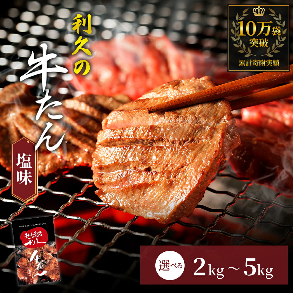【ふるさと納税】牛タン ご飯がすすむおかず部門第1位 選べる 内容量 2kg～5kg セット 詰め合わせ 利久 牛たん 塩 味付け牛タン 厚切り牛タン 牛 牛肉 肉 お肉 タン タン中 タン元 厚切り 焼肉 焼き肉 冷凍 ご飯のお供 ごはんのお供 真空パック 宮城 宮城県 岩沼市