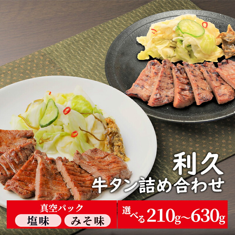 【ふるさと納税】牛タン ご飯がすすむおかず部門第1位 塩 100g 味噌 110g 選べる 2個～6個 セット 詰め合わせ 利久 牛たん 味付け牛タン 厚切り牛タン 牛 牛肉 肉 お肉 タン タン中 タン元 厚切り 焼肉 焼き肉 冷凍 ご飯のお供 真空パック 宮城 宮城県 岩沼市