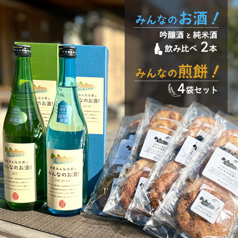 【ふるさと納税】岩沼みんなの家の「みんなのお酒！超辛口吟醸酒」と「みんなのお酒！純米酒」の飲み比べ2本と「みんなの煎餅！」4袋セット 日本酒 お菓子