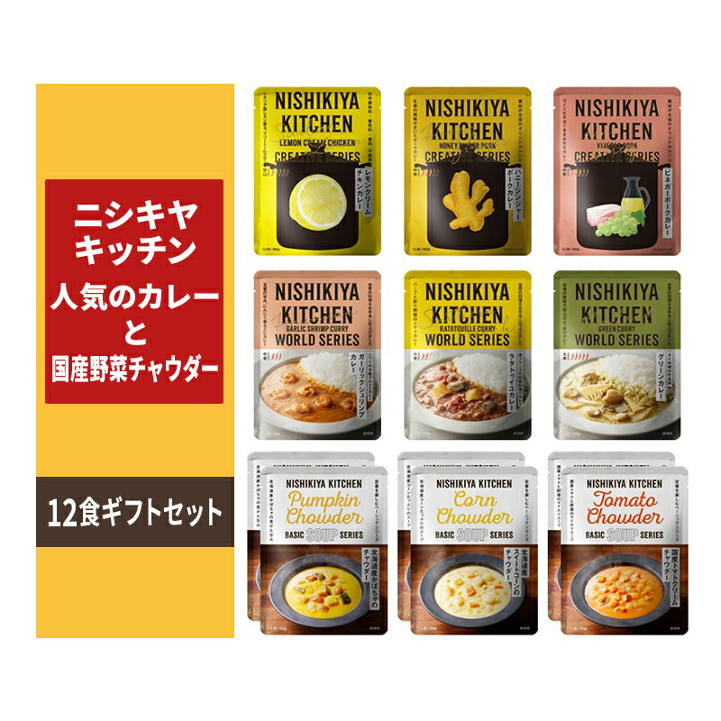 【ふるさと納税】レトルト 人気のカレー ＆ 国産野菜 チャウダー 12食 食べ比べ NISHIKIYA KITCHEN カレー スープ レトルトカレー レトルト食品 ニシキヤキッチン 非常食 保存食 防災食 災害 防災 備蓄 長期保存 常温 常温保存 岩沼市