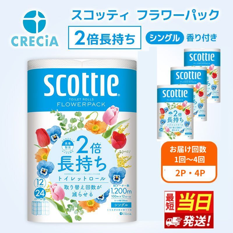 【ふるさと納税】最短当日発送！【選べる配送時期・内容量・お届け回数】トイレットペーパー シングル 2倍長持ち フラワーパック 香り付き スコッティ トイレットペーパーシングル 長持ち 長持ちロール 防災 災害 日用品 消耗品 生活用品 生活必需品 まとめ買い 8,880円
