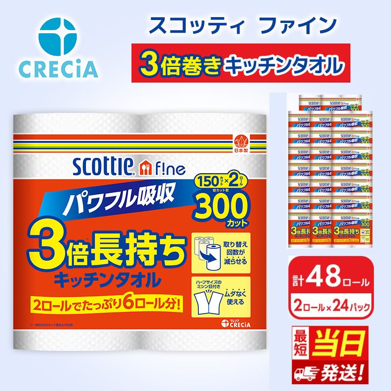【ふるさと納税】最短当日発送 スコッティ キッチンペーパー ファイン 48ロール 3倍 長持ち キッチンタオル 3倍巻き 150カット ペーパータオル 防災 災害 日用品 消耗品