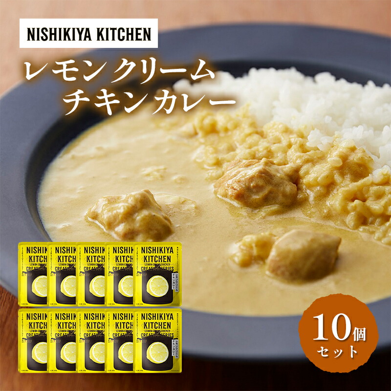 【ふるさと納税】カレー レモンクリーム チキンカレー 10個セット NISHIKIYA KITCHEN レトルト レトルトカレー 惣菜 おかず 非常食 保存食 防災食 災害 防災 備蓄 贈り物 プレゼント ギフト 贈答 ニシキヤキッチン にしき ニシキ にしき食品 常温 常温保存 岩沼市
