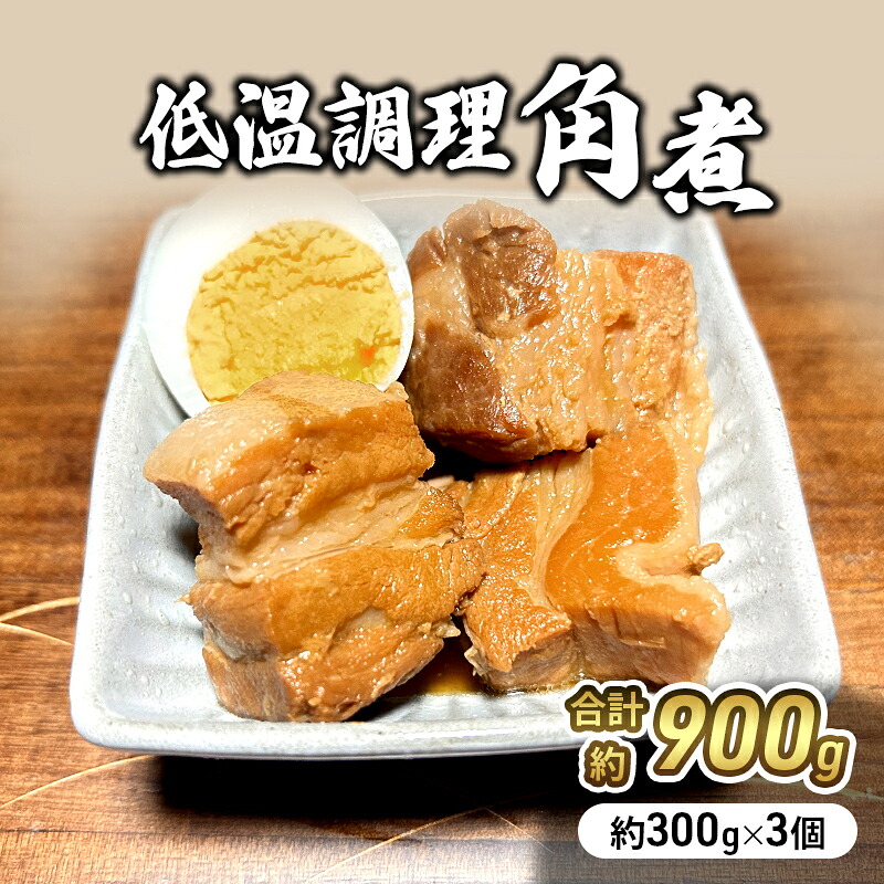 【ふるさと納税】角煮 低温調理 300g×3個 無添加 豚角煮 豚の角煮 小分け 温めるだけ おかず 惣菜 おつまみ つまみ 豚 肉 豚肉 豚バラ肉 豚バラ レトルト レトルト食品 お取り寄せ ギフト 贈答 冷凍 冷凍配送 宮城 宮城県 岩沼市