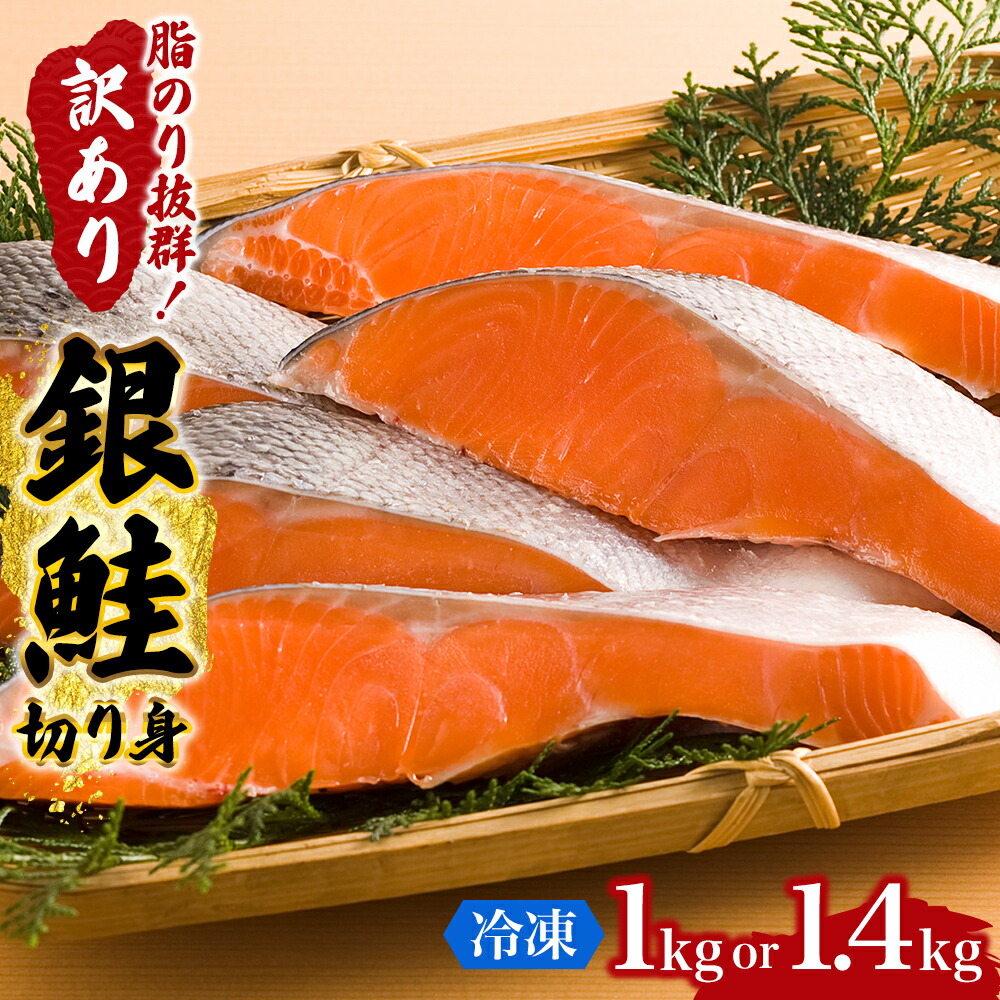【ふるさと納税】訳あり 銀鮭 切り身 選べる 内容量 1kg 1.4kg セット 詰め合わせ 銀シャケ 切身 鮭 サケ シャケ 鮭の切り身 規格外 不揃い 魚 魚介 魚介類 海鮮 海鮮セット 魚の切り身 鮭切身 冷凍 ご飯のお供 ごはんのお供 家庭用 訳アリ 宮城 宮城県 岩沼市