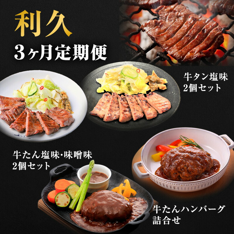 【ふるさと納税】【特別寄附額】 牛タン 定期便 3ヶ月 タン ＆ ハンバーグ セット 利久 牛タンハンバーグ 牛たん 味噌味 塩味 タン塩 デミソースハンバーグ 和風ハンバーグ 牛 牛肉 肉 お肉 惣菜 お歳暮 レトルト 記念日 お土産 冷凍 冷凍配送 宮城 岩沼市 定期 3回