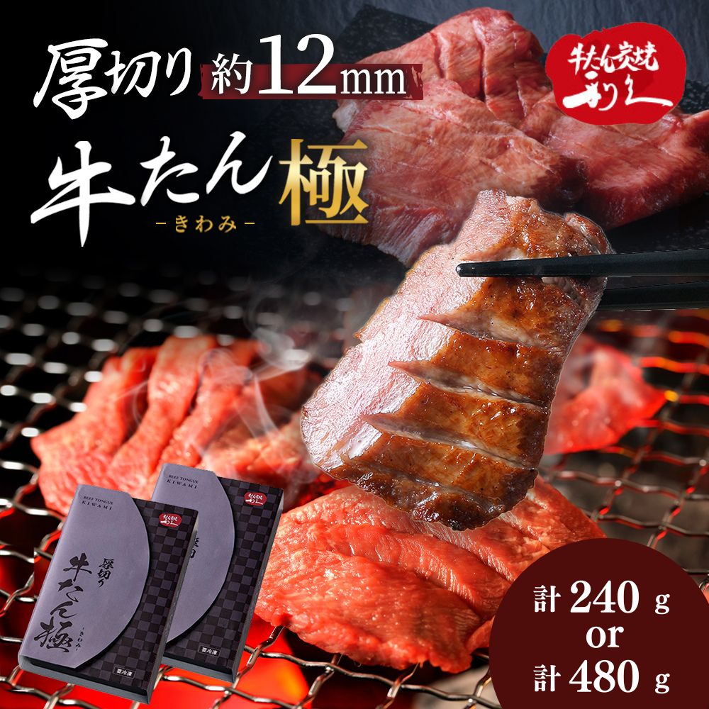 【ふるさと納税】 [選べる容量] 利久 牛タン 厚切り 極 240g ～ 480g 極厚 塩味 肉 牛肉 焼肉 タン 牛タン塩 味付 ギフト 贈答 プレゼント 化粧箱 贅沢 極上 厳選 上質 高級 秘伝 ご褒美 こだわり 手づくり 職人技 熟練 熟成 簡単 焼くだけ 便利 送料無料 宮城県 岩沼市｜宮城県岩沼市