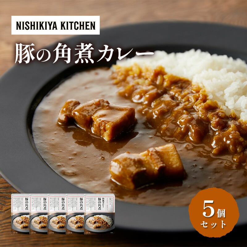 【ふるさと納税】カレー 豚の角煮カレー5個 セット NISHIKIYA KITCHEN レトルト レトルトカレー 角煮 豚 保存食 災害 防災 備蓄 贈り物 プレゼント ギフト ニシキヤキッチン にしき ニシキ にしき食品 常温 常温保存 岩沼　お届け：2025年1月中旬頃から順次出荷予定