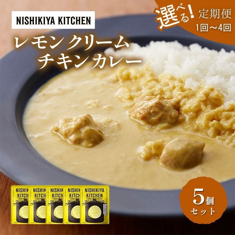 【ふるさと納税】【 選べる定期便 】カレー レモンクリーム チキンカレー 5個セット NISHIKIYA KITCHEN レトルト レトルト食品 非常食 備蓄 贈り物 プレゼント ギフト 贈答品 ニシキヤキッチン にしき ニシキ にしき食品 岩沼｜宮城県岩沼市