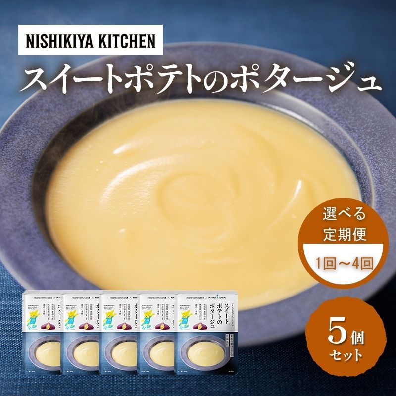 【ふるさと納税】※ 特別寄附額 ※【 選べる定期便 】スイートポテトのポタージュ 5個セット NISHIKIYA KITCHEN レトルト レトルト食品 非常食 備蓄 贈り物 プレゼント ギフト 贈答品 ニシキヤキッチン にしき ニシキ にしき食品 岩沼