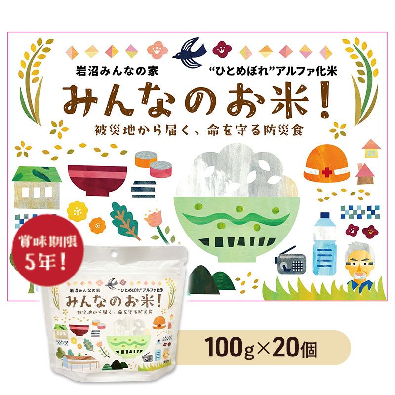 【ふるさと納税】 アルファ米 100g&times;20個セット お米 ごはん ブランド米 東北 支援 アウトドア コンパクト 軽量 お湯 注ぐだけ 軽量 キャンプ 保存食 防災 備蓄 常温 長期保存 防災グッズ 6次産業 安心 もしもの備え 岩沼みんなの家のみんなのお米 送料無料 宮城 宮城県｜宮城県岩沼市