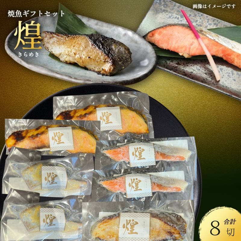【ふるさと納税】厳選 焼魚 漬魚 セット 煌 きらめき 詰め合わせ 8枚 西京漬け 4種 8切 さわら 銀鮭 からすかれい 西京味噌 漬け魚 西京漬け魚 干物セット 漬魚ギフト 魚 魚介 魚介類 冷凍 ギフト 贈り物 プレゼント ギフトセット 宮城 宮城県 岩沼市|宮城県岩沼市