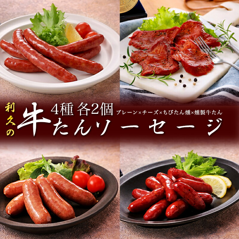 【ふるさと納税】利久牛たんソーセージ・燻製各2種セット 利久 食べ比べ 温めるだけ 牛たん 牛 牛肉 肉 お肉 タン おかず ギフト お土産 冷凍食品 冷凍 冷凍配送 宮城 宮城県 岩沼市