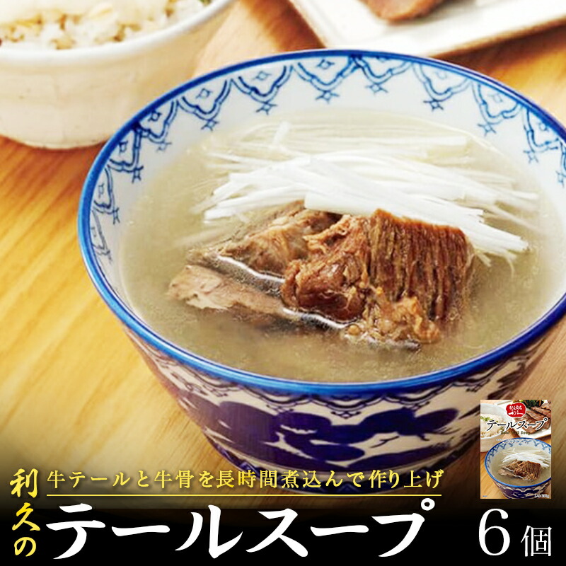 【ふるさと納税】 利久 テールスープ 250g&times;6P 柔らか 小分け おすそ分け ギフト プレゼント 贈答 温めるだけ 簡単 時短 便利 常温保存 お店の味を再現 ご自宅でお店の味を楽しめる 送料無料 宮城県 岩沼市｜宮城県岩沼市
