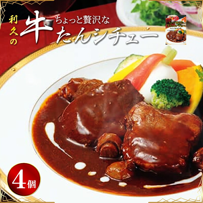 【ふるさと納税】 利久 ちょっと贅沢な牛たんシチュー 300g&times;4P 厚切り 煮込み デミグラス 洋食 柔らか とろける 小分け おすそ分け ギフト プレゼント 贈答 温めるだけ 簡単 時短 便利 常温保存 送料無料 宮城県 岩沼市｜宮城県岩沼市