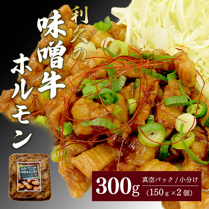【ふるさと納税】利久のやみつきホルモン 味噌牛ホルモン2個セット 300g 150g×2P ホルモン 味噌 牛 ごはんのお供 真空パック お土産 宮城 宮城県 岩沼市