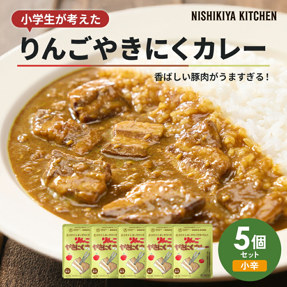 【ふるさと納税】 残り1セット! 小学生が考えた りんごやきにくカレー 5個 甘口 カレー セット ポークカレー 豚肉 ニシキヤ キッチン レトルト 学校のカレー レトルトカレー 玉浦小 数量限定 りんご 焼肉 焼き肉 やきにく カレーライス NISHIKIYA KITCHEN 宮城県 岩沼市|宮城県岩沼市