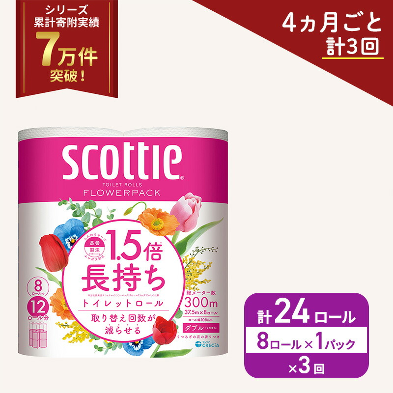 【ふるさと納税】定期便 トイレットペーパー ダブル スコッティ 1.5倍長持ち 8ロール × 1パック フラワーパック 香り付き《 4ヶ月ごと計 3回 》